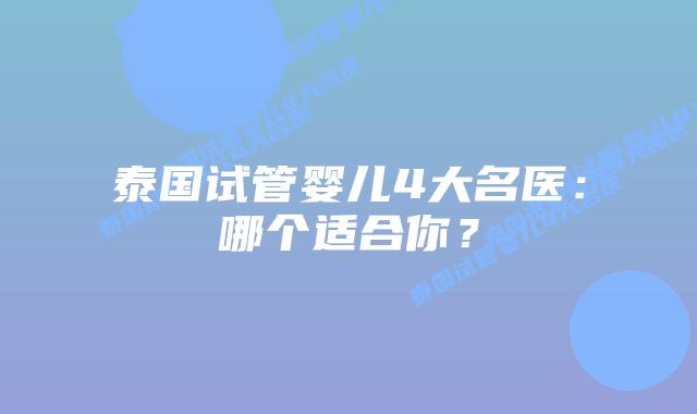 泰国试管婴儿4大名医:哪个适合你?插图 泰国试管婴儿4大名医:哪个适合你?
