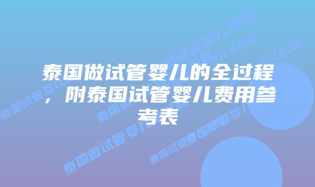 泰国做试管婴儿的全过程,附泰国试管婴儿费用参考表插图 泰国做试管婴儿的全过程,附泰国试管婴儿费用参考表