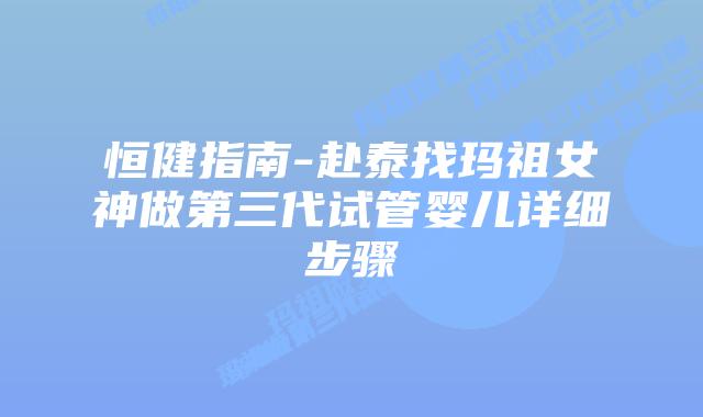 恒健指南-赴泰找玛祖女神做第三代试管婴儿详细步骤插图 恒健指南-赴泰找玛祖女神做第三代试管婴儿详细步骤