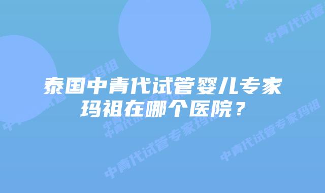 泰国中青代试管婴儿专家玛祖在哪个医院?插图 泰国中青代试管婴儿专家玛祖在哪个医院?