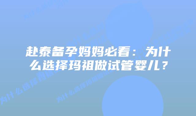 赴泰备孕妈妈必看:为什么选择玛祖做试管婴儿?插图 赴泰备孕妈妈必看:为什么选择玛祖做试管婴儿?
