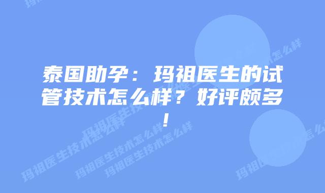 泰国助孕:玛祖医生的试管技术怎么样?好评颇多!插图 泰国助孕:玛祖医生的试管技术怎么样?好评颇多!