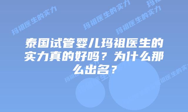泰国试管婴儿玛祖医生的实力真的好吗?为什么那么出名?插图 泰国试管婴儿玛祖医生的实力真的好吗?为什么那么出名?