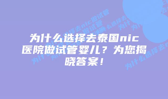 为什么选择去泰国nic医院做试管婴儿?为您揭晓答案!插图 为什么选择去泰国nic医院做试管婴儿?为您揭晓答案!