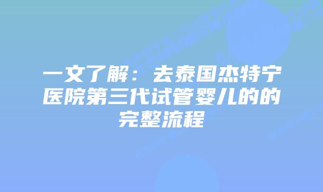 一文了解：去泰国杰特宁医院第三代试管婴儿的的完整流程