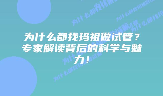 为什么都找玛祖做试管?专家解读背后的科学与魅力!插图 为什么都找玛祖做试管?专家解读背后的科学与魅力!