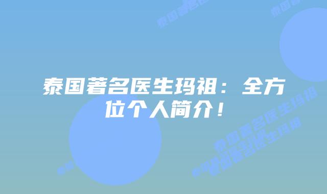 泰国著名医生玛祖:全方位个人简介!插图 泰国著名医生玛祖:全方位个人简介!