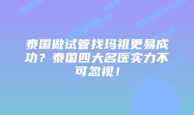 泰国做试管找玛祖更易成功?泰国四大名医实力不可忽视!插图 泰国做试管找玛祖更易成功?泰国四大名医实力不可忽视!