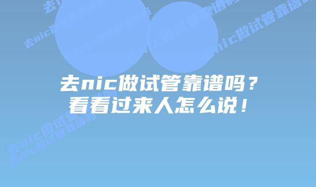 去nic做试管靠谱吗？看看过来人怎么说！