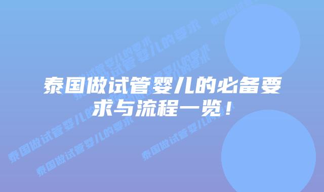 泰国做试管婴儿的必备要求与流程一览！