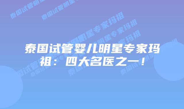 泰国试管婴儿明星专家玛祖:四大名医之一!插图 泰国试管婴儿明星专家玛祖:四大名医之一!