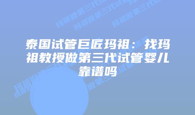 泰国试管巨匠玛祖:找玛祖教授做第三代试管婴儿靠谱吗插图 泰国试管巨匠玛祖:找玛祖教授做第三代试管婴儿靠谱吗