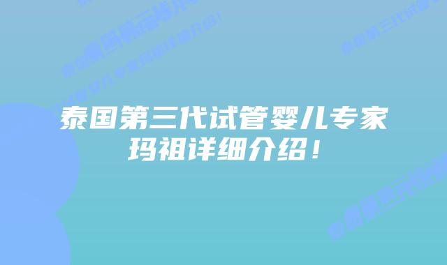 泰国第三代试管婴儿专家玛祖详细介绍！