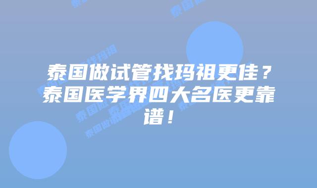 泰国做试管找玛祖更佳?泰国医学界四大名医更靠谱!插图 泰国做试管找玛祖更佳?泰国医学界四大名医更靠谱!