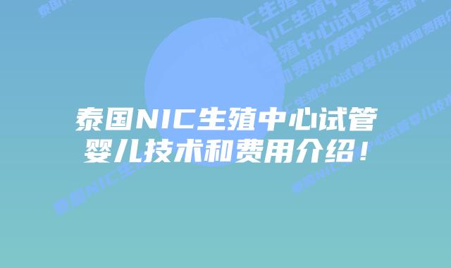 泰国NIC生殖中心试管婴儿技术和费用介绍!插图 泰国NIC生殖中心试管婴儿技术和费用介绍!