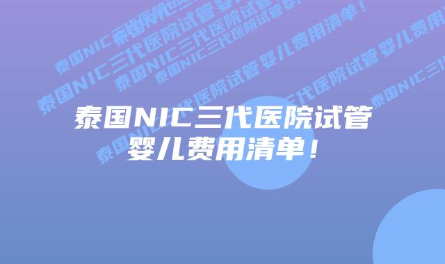 泰国NIC三代医院试管婴儿费用清单!插图 泰国NIC三代医院试管婴儿费用清单!