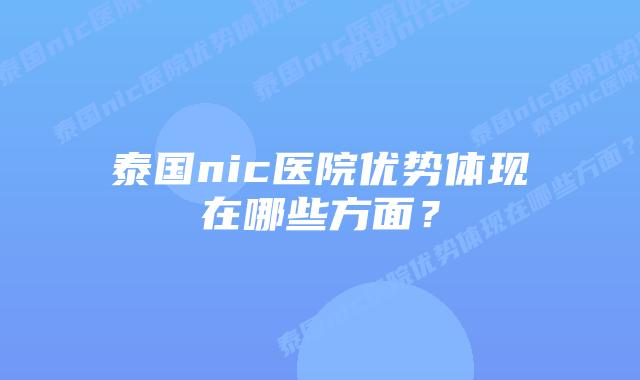 泰国nic医院优势体现在哪些方面？