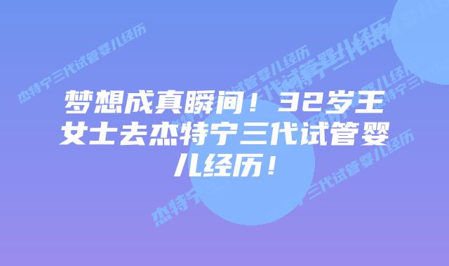 梦想成真瞬间!32岁王女士去杰特宁三代试管婴儿经历!插图 梦想成真瞬间!32岁王女士去杰特宁三代试管婴儿经历!