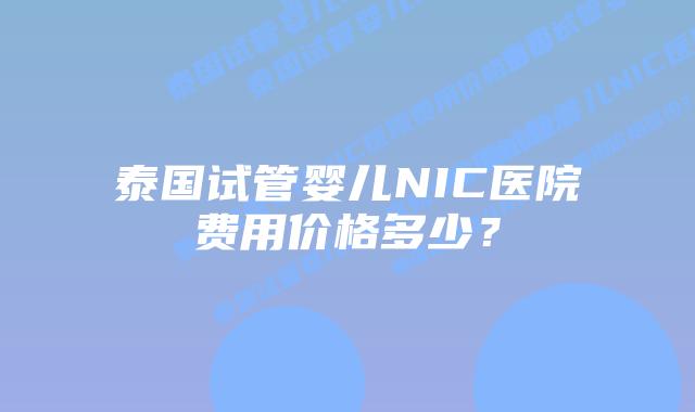 泰国试管婴儿NIC医院费用价格多少?插图 泰国试管婴儿NIC医院费用价格多少?