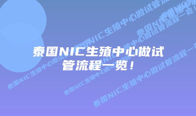 泰国NIC生殖中心做试管流程一览！