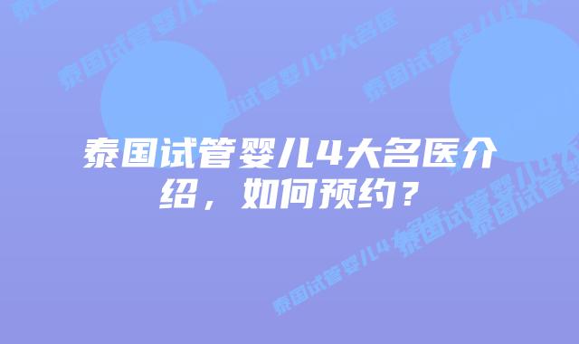 泰国试管婴儿4大名医介绍,如何预约?插图 泰国试管婴儿4大名医介绍,如何预约?