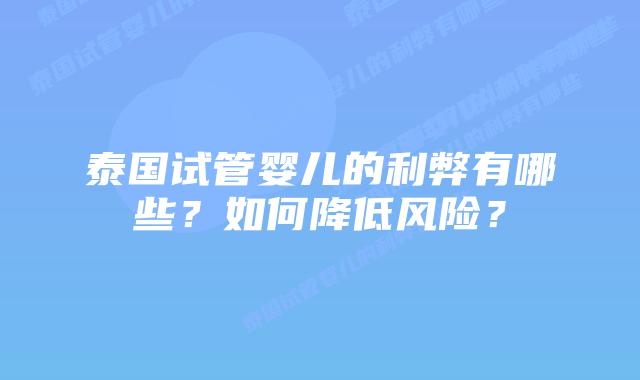 泰国试管婴儿的利弊有哪些?如何降低风险?插图 泰国试管婴儿的利弊有哪些?如何降低风险?