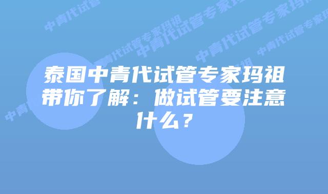泰国中青代试管专家玛祖带你了解:做试管要注意什么?插图 泰国中青代试管专家玛祖带你了解:做试管要注意什么?