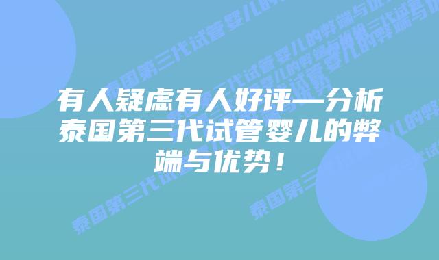 有人疑虑有人好评—分析泰国第三代试管婴儿的弊端与优势！