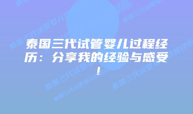 泰国三代试管婴儿过程经历:分享我的经验与感受!插图 泰国三代试管婴儿过程经历:分享我的经验与感受!