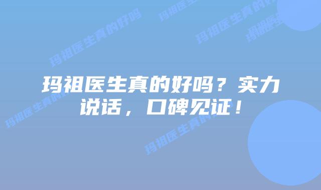 玛祖医生真的好吗?实力说话,口碑见证!插图 玛祖医生真的好吗?实力说话,口碑见证!