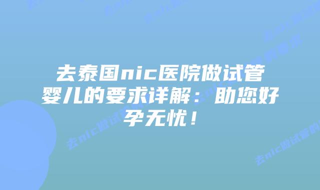 去泰国nic医院做试管婴儿的要求详解:助您好孕无忧!插图 去泰国nic医院做试管婴儿的要求详解:助您好孕无忧!