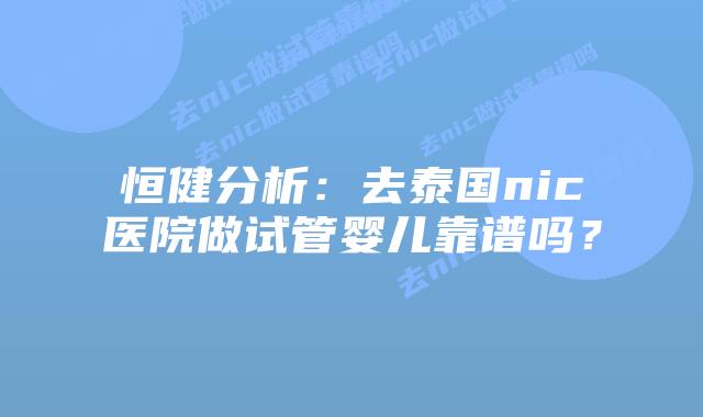 恒健分析:去泰国nic医院做试管婴儿靠谱吗?插图 恒健分析:去泰国nic医院做试管婴儿靠谱吗?