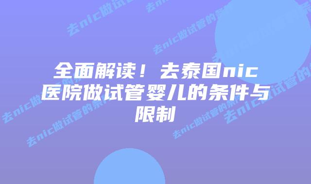 全面解读！去泰国nic医院做试管婴儿的条件与限制