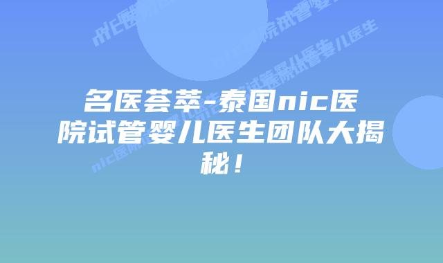 名医荟萃-泰国nic医院试管婴儿医生团队大揭秘!插图 名医荟萃-泰国nic医院试管婴儿医生团队大揭秘!