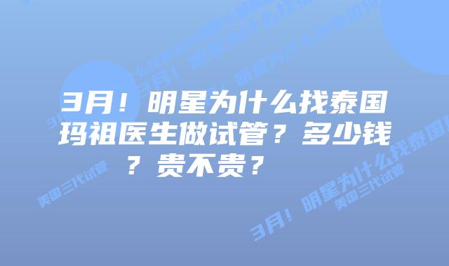 3月!明星为什么找泰国玛祖医生做试管?多少钱?贵不贵? 插图 3月!明星为什么找泰国玛祖医生做试管?多少钱?贵不贵?