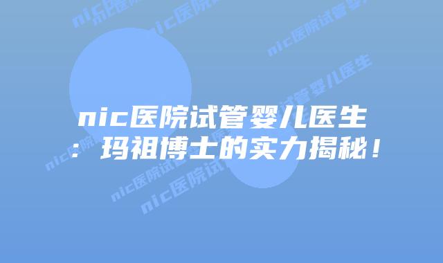 nic医院试管婴儿医生:玛祖博士的实力揭秘!插图 nic医院试管婴儿医生:玛祖博士的实力揭秘!