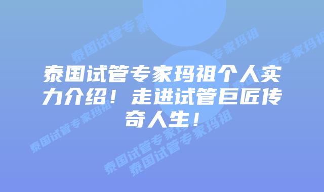 泰国试管专家玛祖个人实力介绍!走进试管巨匠传奇人生!插图 泰国试管专家玛祖个人实力介绍!走进试管巨匠传奇人生!