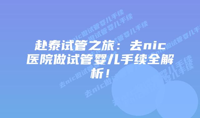 赴泰试管之旅:去nic医院做试管婴儿手续全解析!插图 赴泰试管之旅:去nic医院做试管婴儿手续全解析!