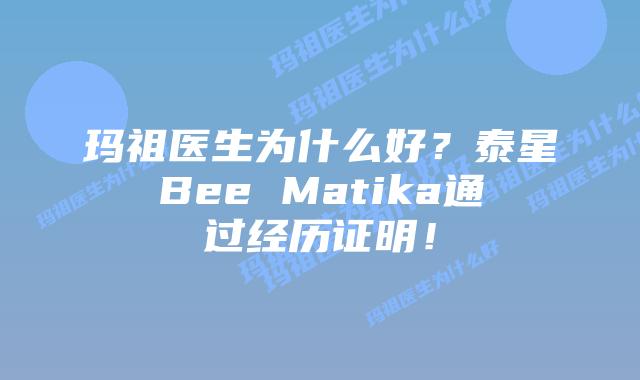 玛祖医生为什么好?泰星Bee Matika通过经历证明!插图 玛祖医生为什么好?泰星Bee Matika通过经历证明!