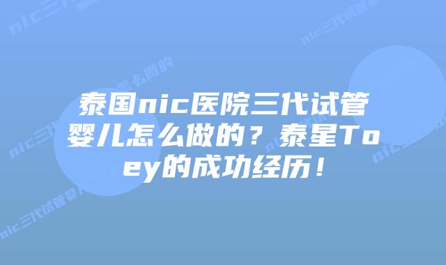 泰国nic医院三代试管婴儿怎么做的?泰星Toey的成功经历!插图 泰国nic医院三代试管婴儿怎么做的?泰星Toey的成功经历!