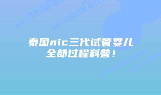 泰国nic三代试管婴儿全部过程科普！