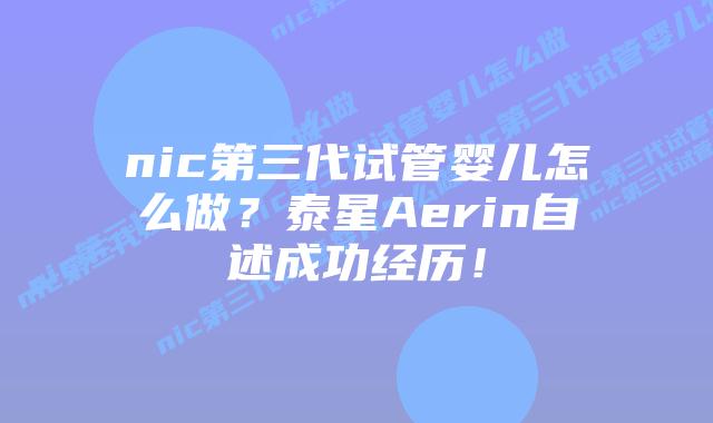 nic第三代试管婴儿怎么做?泰星Aerin自述成功经历!插图 nic第三代试管婴儿怎么做?泰星Aerin自述成功经历!