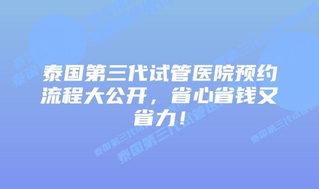 泰国第三代试管医院预约流程大公开，省心省钱又省力！