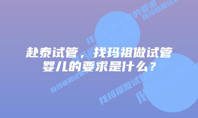 赴泰试管,找玛祖做试管婴儿的要求是什么?插图 赴泰试管,找玛祖做试管婴儿的要求是什么?