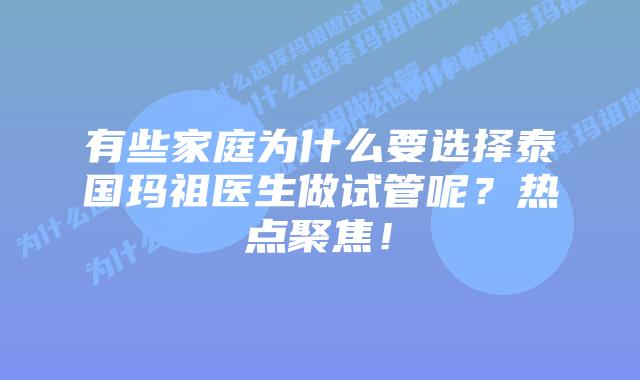 有些家庭为什么要选择泰国玛祖医生做试管呢？热点聚焦！