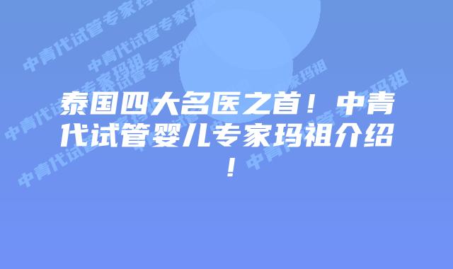 泰国四大名医之首！中青代试管婴儿专家玛祖介绍！