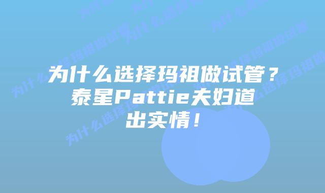 为什么选择玛祖做试管?泰星Pattie夫妇道出实情!插图 为什么选择玛祖做试管?泰星Pattie夫妇道出实情!
