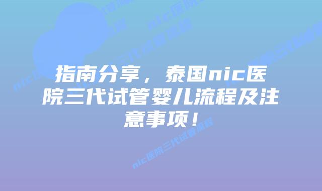 指南分享,泰国nic医院三代试管婴儿流程及注意事项!插图 指南分享,泰国nic医院三代试管婴儿流程及注意事项!