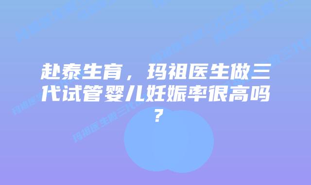赴泰生育,玛祖医生做三代试管婴儿妊娠率很高吗?插图 赴泰生育,玛祖医生做三代试管婴儿妊娠率很高吗?