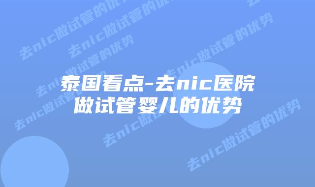 泰国看点-去nic医院做试管婴儿的优势插图 泰国看点-去nic医院做试管婴儿的优势
